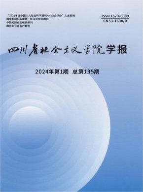 四川省社会主义学院学报杂志